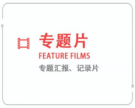 鸡西专题片/记录片 